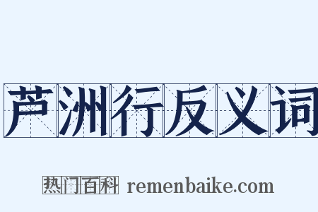 芦洲行反义词是什么意思的图片